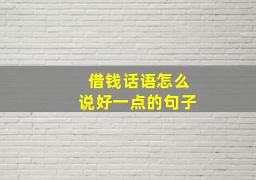 借钱话语怎么说好一点的句子