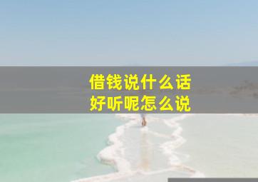 借钱说什么话好听呢怎么说