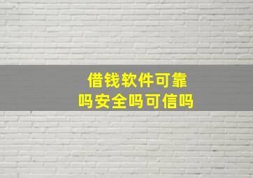 借钱软件可靠吗安全吗可信吗