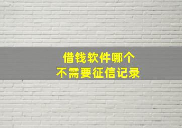 借钱软件哪个不需要征信记录