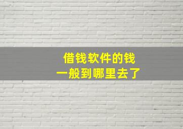 借钱软件的钱一般到哪里去了