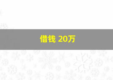 借钱 20万