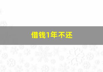 借钱1年不还