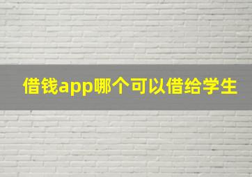 借钱app哪个可以借给学生