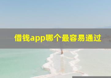 借钱app哪个最容易通过