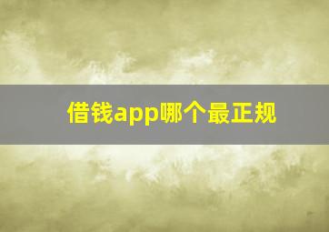 借钱app哪个最正规