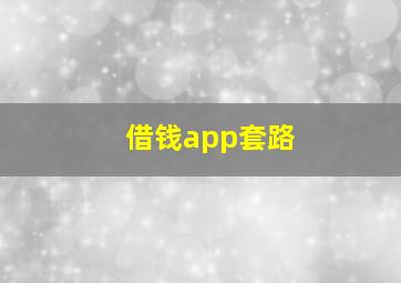 借钱app套路