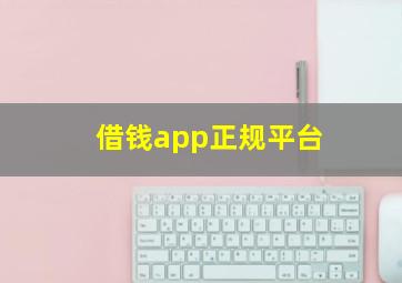 借钱app正规平台