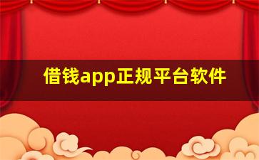 借钱app正规平台软件