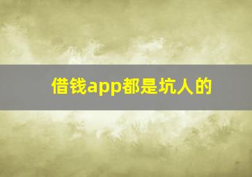 借钱app都是坑人的