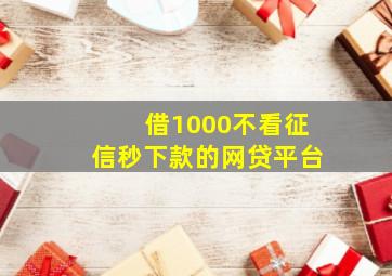 借1000不看征信秒下款的网贷平台