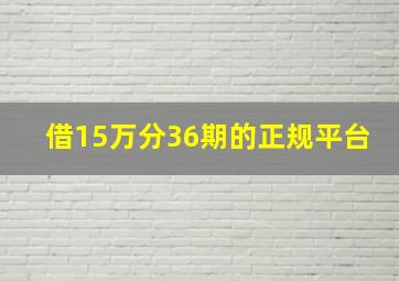 借15万分36期的正规平台