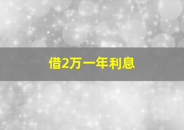 借2万一年利息