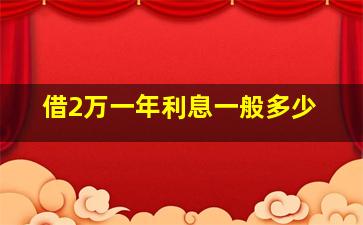 借2万一年利息一般多少