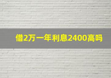 借2万一年利息2400高吗