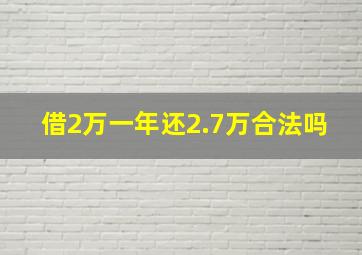 借2万一年还2.7万合法吗