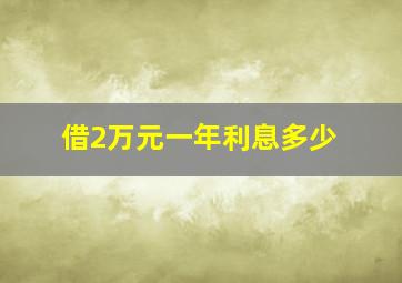 借2万元一年利息多少