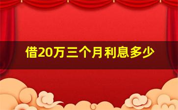 借20万三个月利息多少