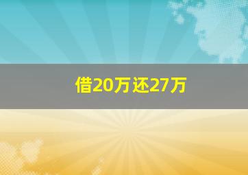 借20万还27万