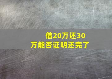 借20万还30万能否证明还完了