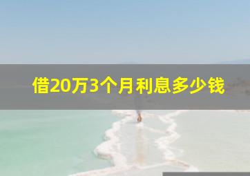 借20万3个月利息多少钱