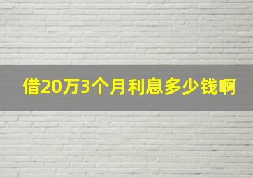 借20万3个月利息多少钱啊