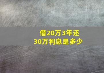 借20万3年还30万利息是多少