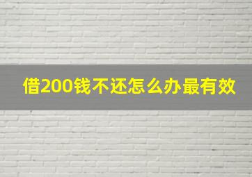 借200钱不还怎么办最有效