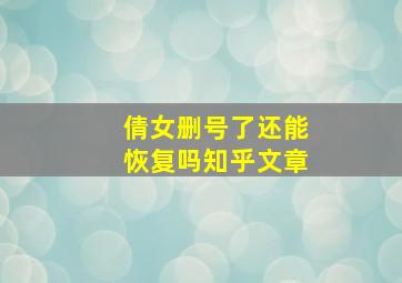 倩女删号了还能恢复吗知乎文章