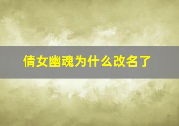 倩女幽魂为什么改名了