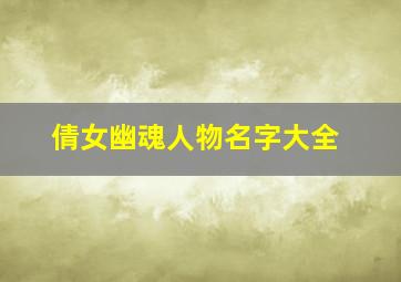 倩女幽魂人物名字大全