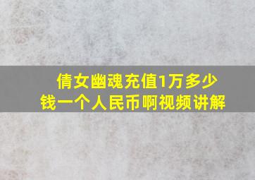 倩女幽魂充值1万多少钱一个人民币啊视频讲解