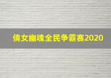 倩女幽魂全民争霸赛2020