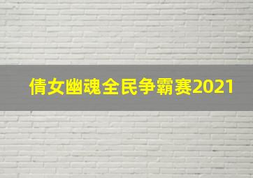 倩女幽魂全民争霸赛2021