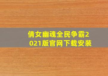 倩女幽魂全民争霸2021版官网下载安装