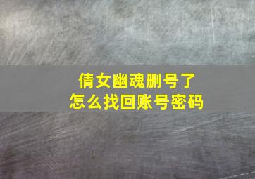 倩女幽魂删号了怎么找回账号密码