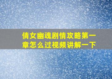 倩女幽魂剧情攻略第一章怎么过视频讲解一下