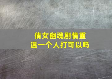 倩女幽魂剧情重温一个人打可以吗