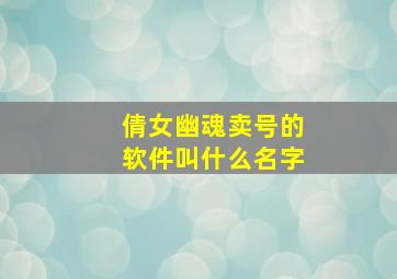 倩女幽魂卖号的软件叫什么名字