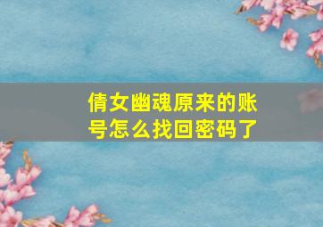 倩女幽魂原来的账号怎么找回密码了