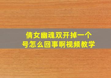 倩女幽魂双开掉一个号怎么回事啊视频教学