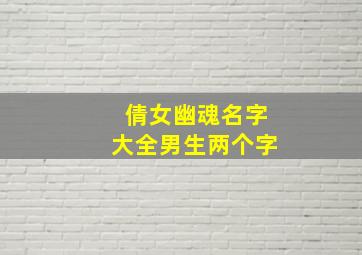 倩女幽魂名字大全男生两个字