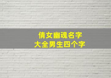 倩女幽魂名字大全男生四个字