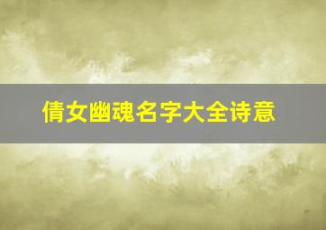 倩女幽魂名字大全诗意