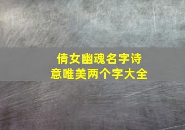 倩女幽魂名字诗意唯美两个字大全