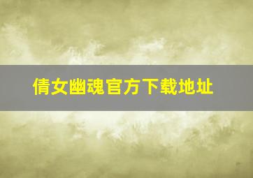 倩女幽魂官方下载地址