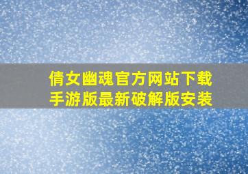 倩女幽魂官方网站下载手游版最新破解版安装