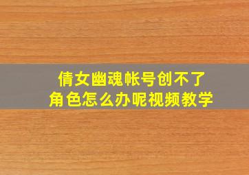 倩女幽魂帐号创不了角色怎么办呢视频教学