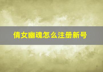 倩女幽魂怎么注册新号