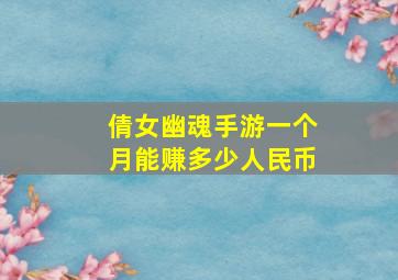 倩女幽魂手游一个月能赚多少人民币